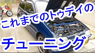 トゥデイのこれまでのチューニングを総括してみた！