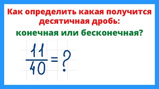 Конечная или бесконечная дробь получится при переводе обыкновенной дроби в десятичную?