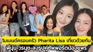 โมเมนต์ครอบครัว Pharita Lisa เที่ยวด้วยกัน พี่นุ่น วรนุชลงรูปคู่ซัพพอร์ตน้องแพร บอกว่าพี่น้องก็เชื่อ