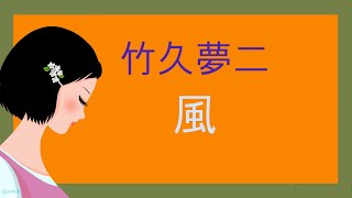 【詩】竹久夢二「風」【朗読】