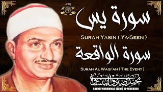 رسورة يس وسورة الواقعة | الشيخ محمد صديق المنشاوي | بنية الرزقِ والشفاء باذن الله