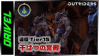 【Outriders実況】遠征ティア15「干ばつの宮殿」をトリックスターでゴールドソロクリア！【アウトライダーズ】