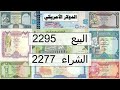 أسعار صرف العملات في اليمن الجمعه 7 2 2025 آخر تحديث لأسعار الصرف