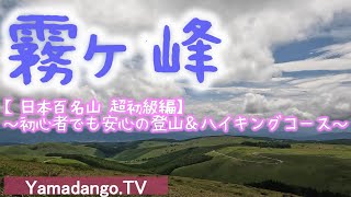 【日本百名山】霧ヶ峰高原ハイキング～初心者にもおすすめの登山＆ハイキングコースを紹介します～