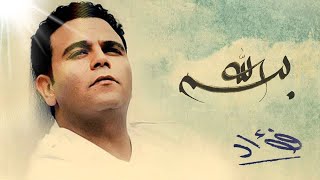 Mohamed Fouad - Besm Allah (Official Audio) l محمد فؤاد - بسم الله