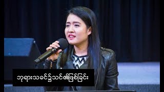 ဘုရားသခင်၌သင်၏ဖြစ်ခြင်း Pastor Sarah Aye