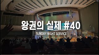 2023.12.10 주일저녁예배[왕권의 실제40(마20:1-16)]담임목사 백주석