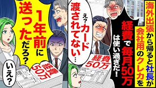 【スカッと】海外出張から帰ると社長が会社用のクレカを「経費で毎月50万は使いすぎ！」「カード渡されてない」→「1年前に送っただろ？」【総集編】【漫画】【漫画動画】【アニメ】【スカッとする話】【2ch】