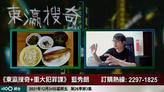 日本監獄一定要畀囚犯食得好？獄中膳食竟然與當年戰爭有關!?｜重大犯罪課｜藍秀朗