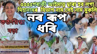 নৰ ৰূপ ধৰি|কণ্ঠ-স্নিগ্ধা বড়া||৫৫৫৫গৰাকী আইমাতৃ পৰিবেশন কৰিব লোৱা দিহানাম মুকলি|#dihanam#kamalagogoi