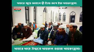 খায়রে জুয়ে আহলে দ্বী হ্যাঁয় আপ ইয়া খায়রুন্নেসা,খায়রে খাহে উম্মতে খায়রুল ওয়ারা খায়রুন্নেসা।