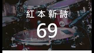 紅本新詩69 全都在於罪人的家