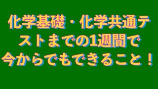 【ここからも伸びる！】共通テストまで1週間でまだやれること化学基礎・化学(動画撮影時期の都合上2週間前の話になっております)