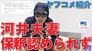 「河井夫妻 保釈認められず」についてのヤフコメを千葉のヤンキーが切る！【ニュース解説】