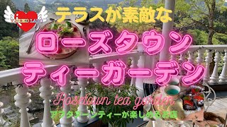 【カフェ巡り】ローズタウンティーガーデンカフェまるで外国のようなテラスでアフタヌーンティー