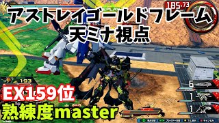 クロブ【EX159位】【ゴールドフレーム天ミナ】機体熟練度master 猛者の戦い696【EXVS2XB】