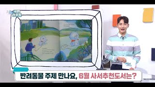 [KTV국민리포트] 반려동물 주제 만나요, 6월 사서추천도서는?