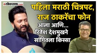 Riteish Deshmukh on Raj Thackeray: रितेश देशमुखने केलं राज ठाकरेंचं कौतुक, म्हणाला...