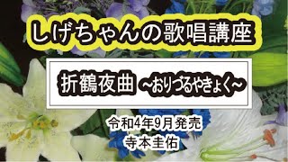 「折鶴夜曲～おりづるやきょく～」しげちゃんの歌唱レッスン講座 / 寺本圭佑・令和4年9月発売