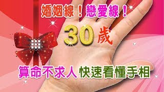 【算命不求人】快速看懂手相-(十九)婚姻線Part 1.你什麼時候結婚？婚姻線流年測算法|Marriage line