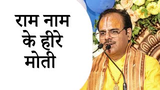 राम नाम के हीरे मोती - Pujya Dr.#Shyamsundar Parashar Ji #Bhajan2022 - #Bhagwat_Kalpadrum