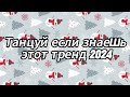 Танцуй если знаешь этот тренд 2024 года