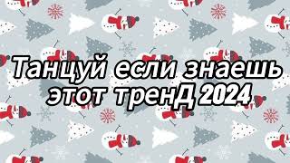 Танцуй если знаешь этот тренд 2024 года