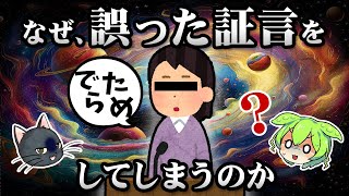 【記憶の謎】冤罪が多発してしまう理由「虚記憶」とは【ずんだもん＆ゆっくり解説】