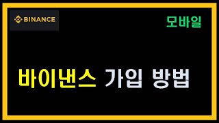 바이낸스 가입방법 2024년 최신버전 한눈에 알아보기 | 바이낸스 어플 설치