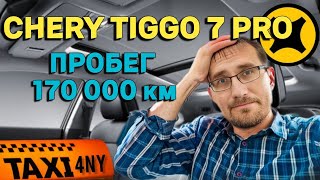 Реальный отзыв на CHERY TIGGO 7 PRO / Пробег 170т км. ПЛЮСЫ и МИНУСЫ / Что сломалось?