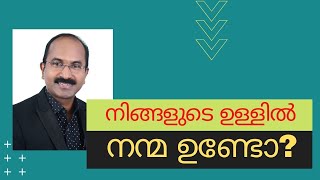 ഉള്ളിൽ നന്മ ഉണ്ടോ? | MOTIVATIONAL VIDEO | N S ANILKUMAR