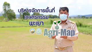 กรมพัฒนาที่ดิน-พด.พะเยา ดำเนินโครงการบริหารจัดการพื้นที่เกษตรกรรม (Zoning by Agri-Map)