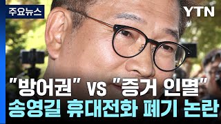 파리에서 휴대전화 폐기한 송영길...\