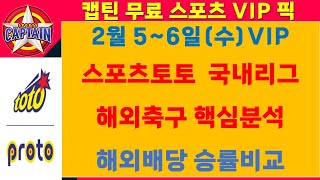 스포츠토토VIP⭐2월5~6일(수)⭐국내리그분석/V리그/KBL/WKBL/해외축구분석[승무패/핸디캡/언더오버][목차확인][무료조합][가장 빠르고 정확한 토토분석][유료자료받기]