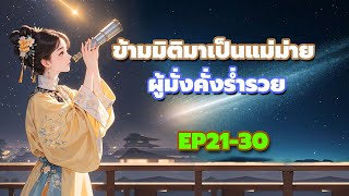 EP21-30 ข้ามมิติมาเป็นแม่ม่ายผู้มั่งคั่งร่ำรวย