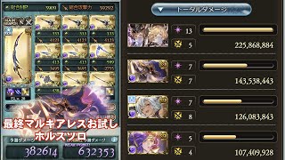 最終マルキアレスお試しホルス【グラブル】