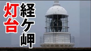 経ケ岬灯台　隠れた名所シリーズ