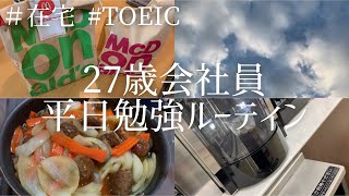 【平日勉強ルーティン】TOEIC950点から満点を狙う会社員のルーティン