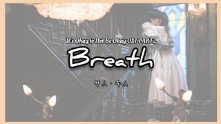 【サイコだけど大丈夫 OST】 SamKim(샘김) -Breath《日本語字幕/かなるび/歌詞》