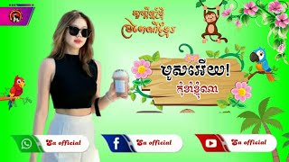 មូសអើយ! កុំខាំខ្ញុំណា, រីឆាត, ( Sa official ) 2023