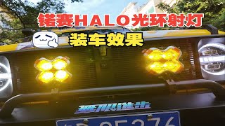 安装锘赛HALO光环射灯安装，坦克300安装效果