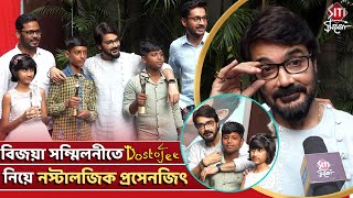 বিজয়া সম্মিলনীতে 'দোস্তজী'কে নিয়ে নস্টালজিক প্রসেনজিৎ | Prosenjit | Bijaya Sammilani | Dostojee