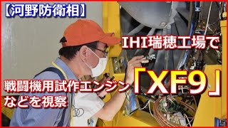 【河野防衛相】自衛隊の航空機のエンジン生産・整備を担うIHI瑞穂工場で「XF9」戦闘機用試作エンジンなどを視察