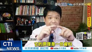 【每日必看】台灣有能力研發次世代mRNA? 陳時中:加把勁會有@中天新聞CtiNews 20220210