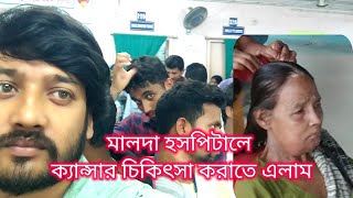 মালদা হসপিটালে ক্যান্সারের চিকিৎসা করাতে এলাম||Malda hospital cancer treatment||family vlog