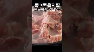 묵은지가 있다면…  등뼈 2kg 만원도 안되는 등뼈찜