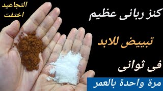 تبييض للأبد/ القهوة والملح كنز ربانى عظيم يزيل سواد 20 سنة تبيض الجسم البشرة تجعلها كازجاج