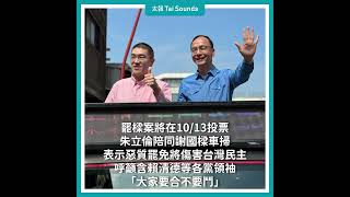 【動畫說時事】罷樑投票倒數！朱立倫、白委赴基隆站台　前市長林右昌這樣說  #罷樑 #謝國樑 #投票 #基隆 #罷免 #市長 #朱立倫 #國民黨 #民眾黨 #立委 #林國成 #張啓楷 #林右昌 #民進黨