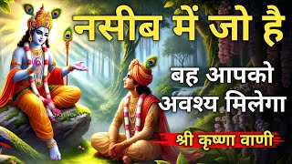 जो किस्मत में लिखा है, वो हर हाल में मिलेगा । Krishna Best Motivation Speech ।‌ Geeta Saar