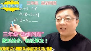 三年级“思维问题”，数形结合轻松解决！关注收藏让孩子学会思考